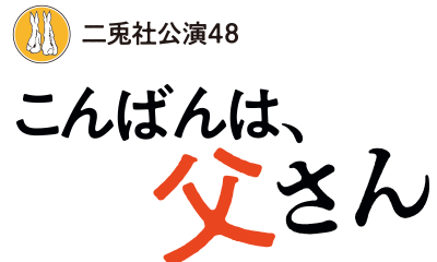 こんばんは、父さん公演サイト