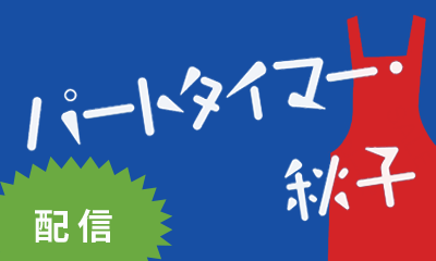 パートタイマー秋子配信