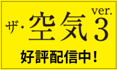 ザ・空気ver.3 配信