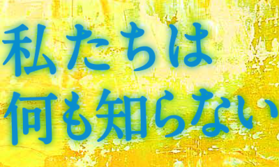 私たちは何も知らない