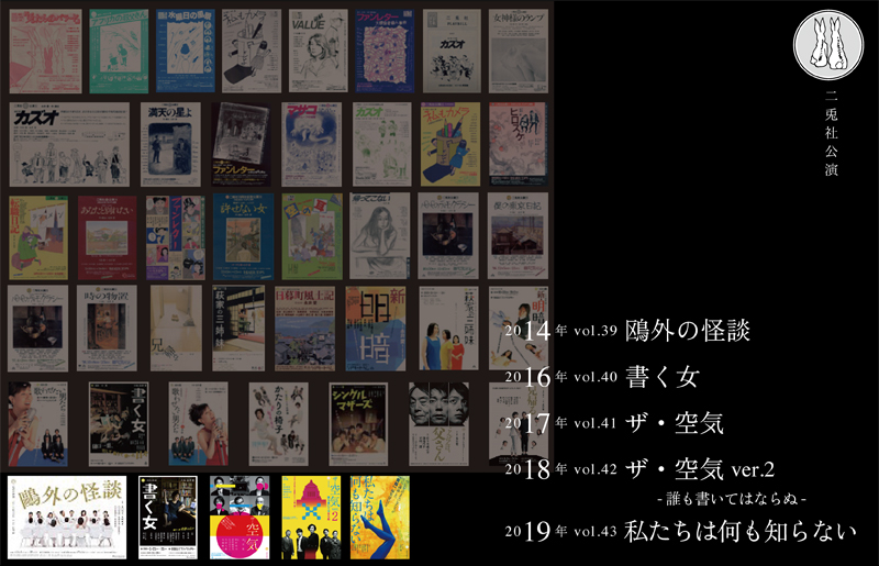 2019二兎社アーカイブ
