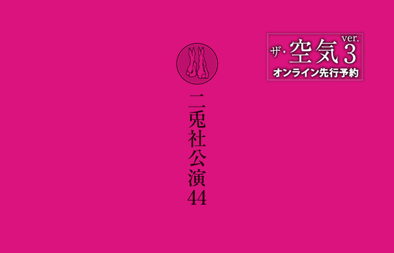 ザ・空気ver.3