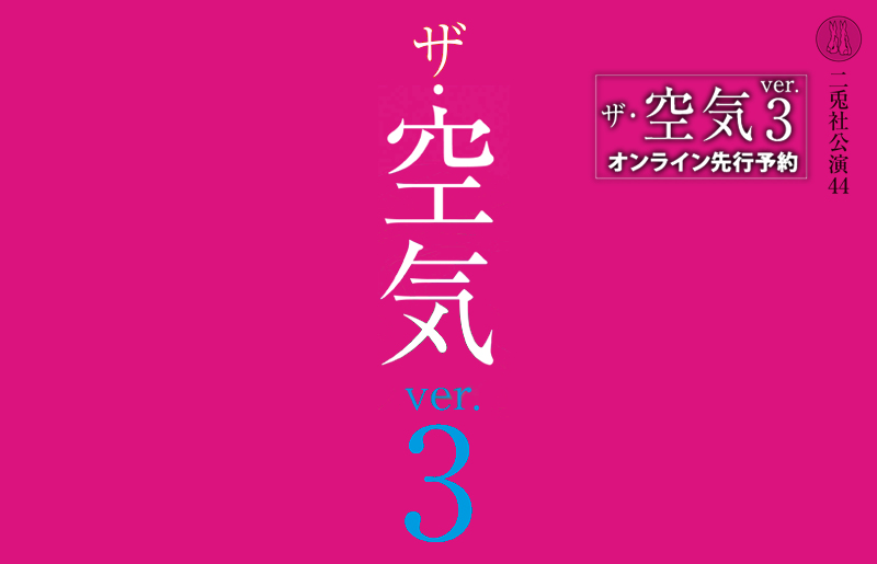 ザ・空気ver.3