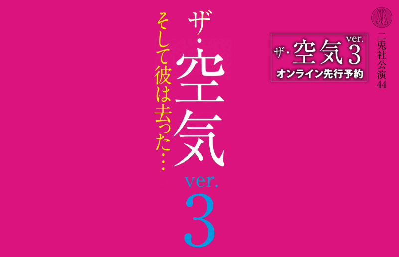 ザ・空気ver.3