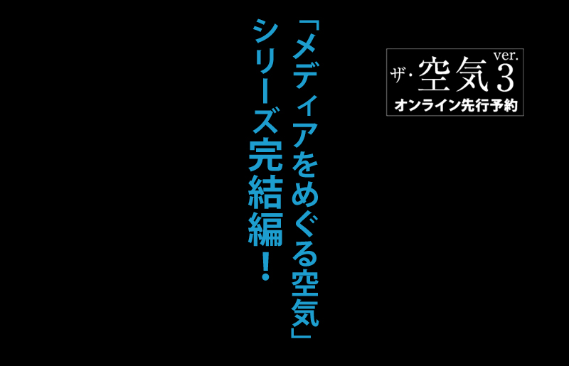 ザ・空気ver.3
