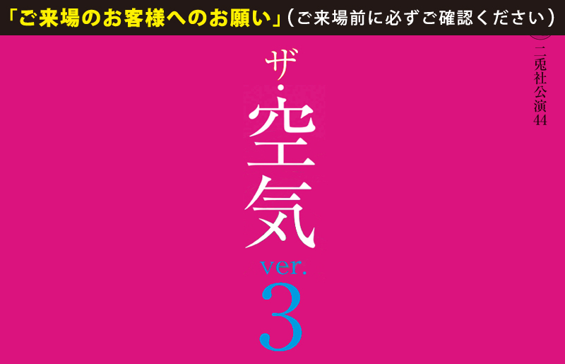 ザ・空気ver.3