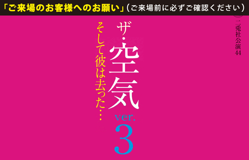 ザ・空気ver.3