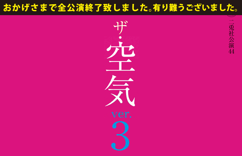 ザ・空気ver.3