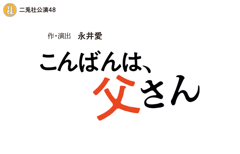 こんばんは、父さん