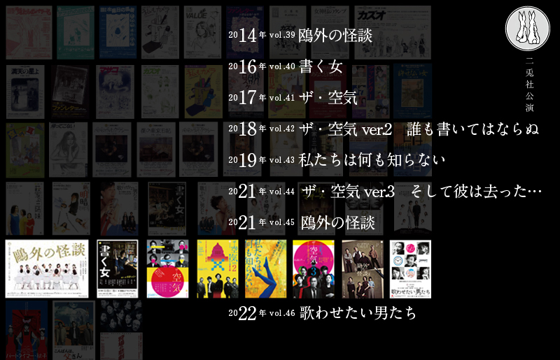 2024二兎社アーカイブ