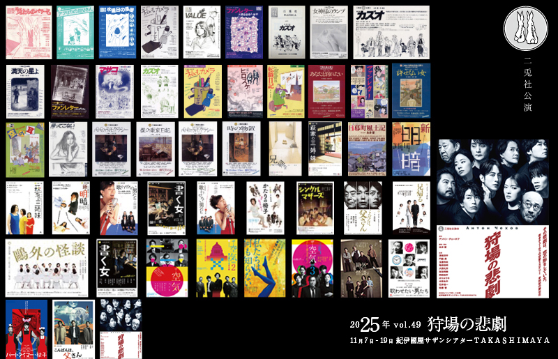 2024二兎社アーカイブ