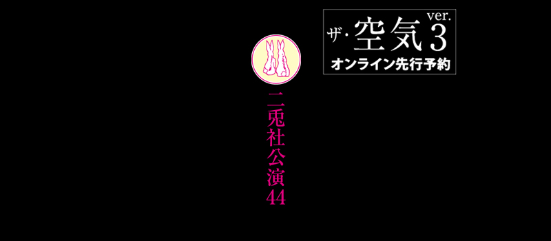  ザ・空気 ver.3