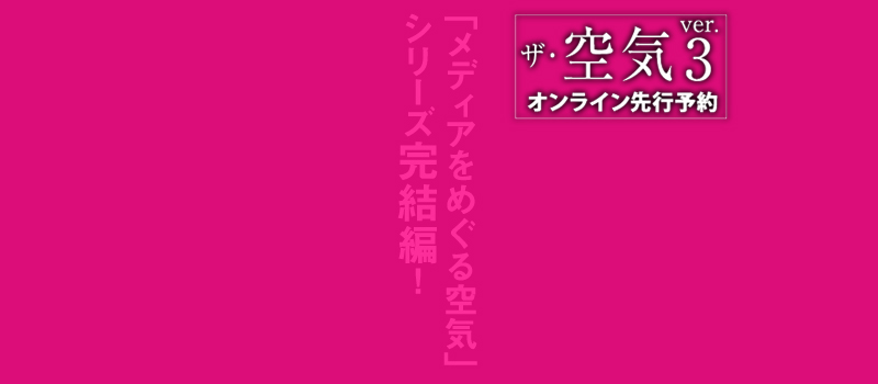  ザ・空気 ver.3