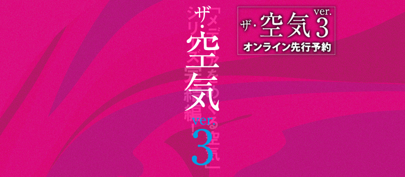  ザ・空気 ver.3