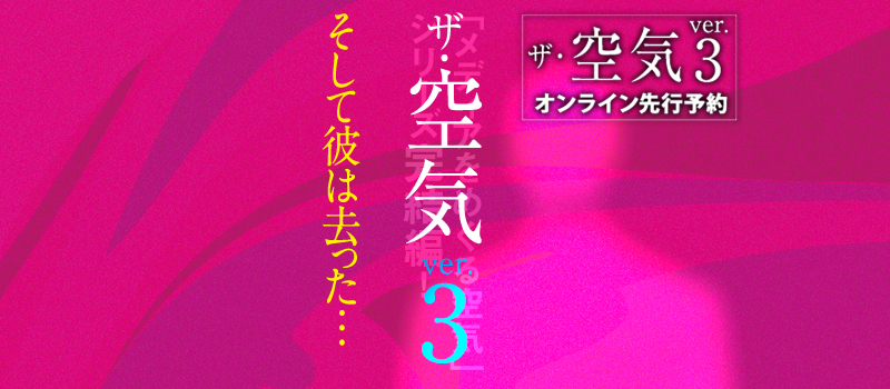  ザ・空気 ver.3