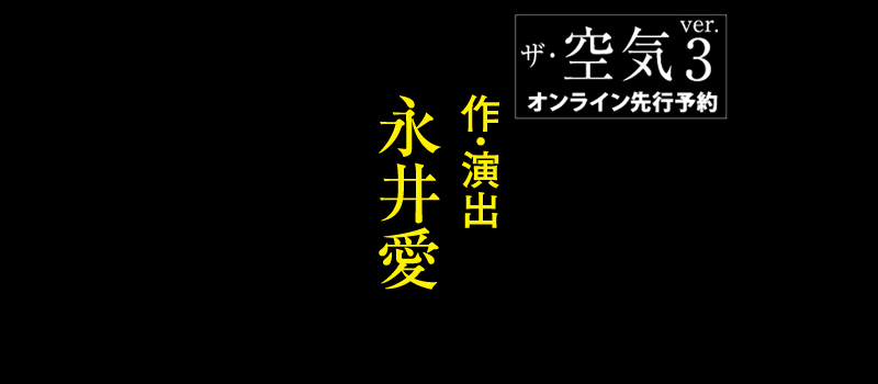  ザ・空気 ver.3